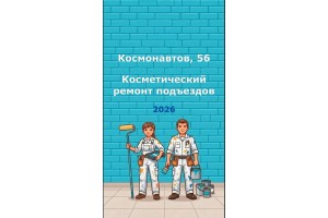 В доме по улице Космонавтов, 56 (17 этажей, 4 подъезда) завершён очередной масштабный этап ремонтных работ.