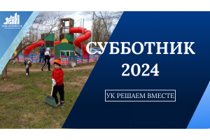 Субботник 2024