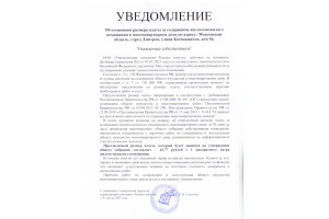 Уведомление об изменении размера платы за содержание жилого/нежилого помещений в многоквартирном доме по адресу: ул. Космонавтов, 54