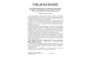 Уведомление об изменении размера платы за содержание жилого/нежилого помещений в многоквартирном доме по адресу: ул. Космонавтов, 54